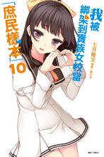 我被綁架到貴族女校當“庶民樣本”[七月隆文著作的輕小說]