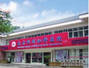 南京瑪麗婦科 南京瑪麗婦科
