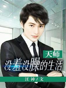 天師沒羞沒臊的生活 天師沒羞沒臊的生活