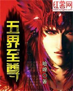 五界至尊 五界至尊