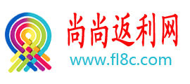 尚尚返利 尚尚返利