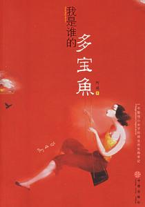 我是誰的多寶魚 我是誰的多寶魚