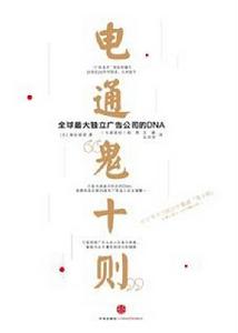 電通“鬼十則”