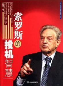 索羅斯的投機智慧 索羅斯的投機智慧