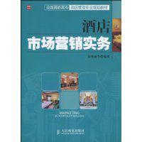 酒店市場行銷實務 酒店市場行銷實務