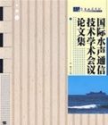 國際水聲通信技術學術會議論文集 國際水聲通信技術學術會議論文集