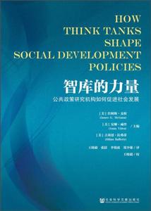 智庫的力量：公共政策研究機構如何促進社會發展