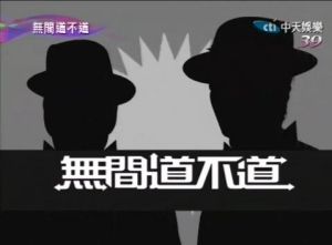 《無間道不道》