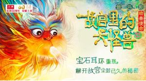 故宮裡的大怪獸之吻獸使命 故宮裡的大怪獸之吻獸使命