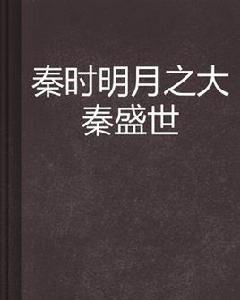 秦時明月之大秦盛世 秦時明月之大秦盛世