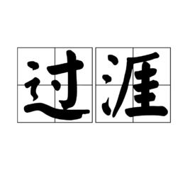 過涯 過涯