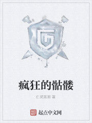 瘋狂的骷髏 瘋狂的骷髏