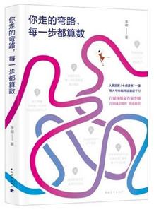 你走的彎路,每一步都算數 你走的彎路,每一步都算數