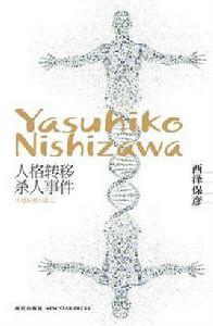人格轉移殺人事件 人格轉移殺人事件