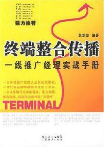 終端整合傳播 終端整合傳播