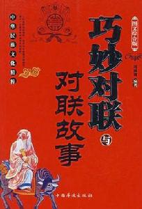 巧妙對聯與對聯故事 巧妙對聯與對聯故事