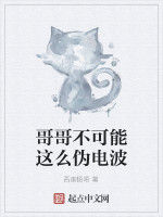 哥哥不可能這么偽電波