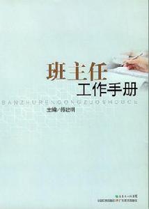 班主任工作手冊 班主任工作手冊