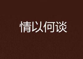 情以何談 情以何談