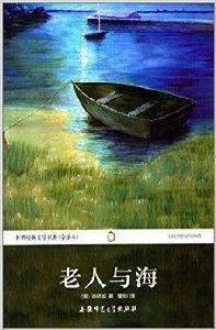 世界經典文學名著:老人與海 世界經典文學名著:老人與海