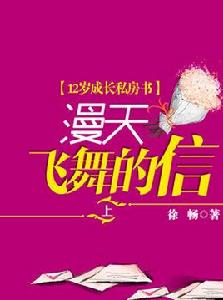 漫天飛舞的信(上) 漫天飛舞的信(上)