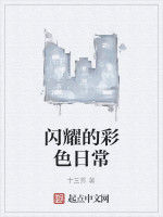 閃耀的彩色日常 閃耀的彩色日常