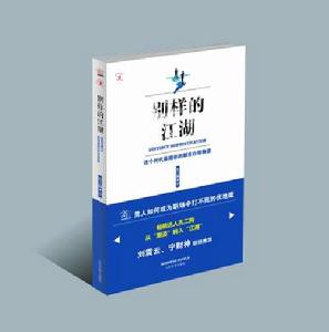 《別樣的江湖》