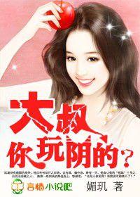 蘿莉小妻:大叔,你玩陰的? 蘿莉小妻:大叔,你玩陰的?
