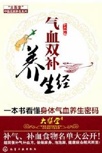 氣血雙補養生經 氣血雙補養生經