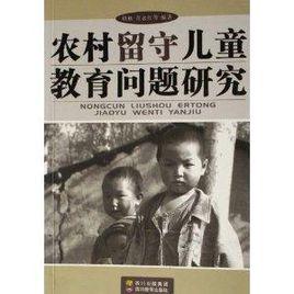 農村留守兒童教育問題研究 農村留守兒童教育問題研究