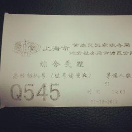 上海市地方稅務局黃浦區分局 上海市地方稅務局黃浦區分局