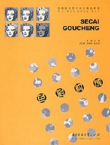 構成：色彩構成