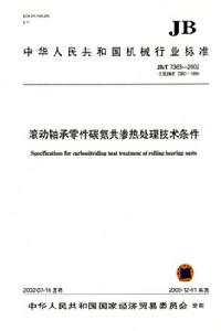滾動軸承零件碳氮共滲熱處理技術條件