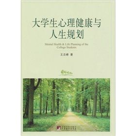 《大學生心理健康與人生規劃》 《大學生心理健康與人生規劃》