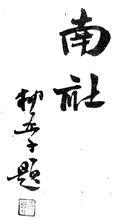 南社(柳亞子題)