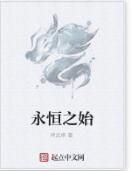 永恆之始 永恆之始