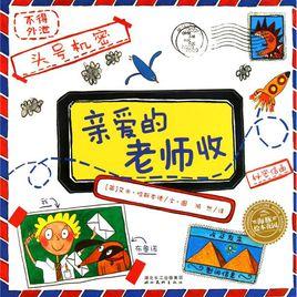 親愛的老師收 親愛的老師收