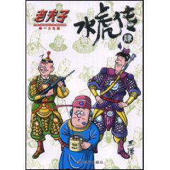 老夫子水虎傳4 老夫子水虎傳4