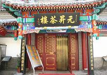 天津最早的相聲茶館