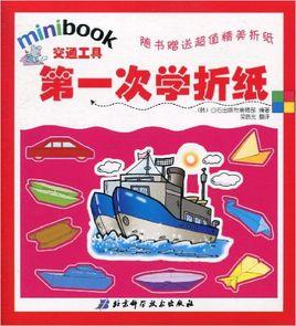 第一次學摺紙:交通工具 第一次學摺紙:交通工具