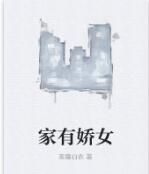 家有嬌女 家有嬌女