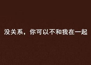 沒關係,你可以不和我在一起 沒關係,你可以不和我在一起