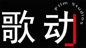 歌動電影工作室 歌動電影工作室