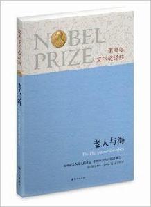 諾貝爾文學獎經典:老人與海 諾貝爾文學獎經典:老人與海