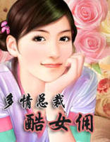 多情總裁酷女傭