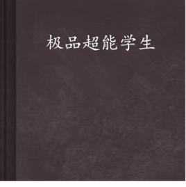 極品超能學生