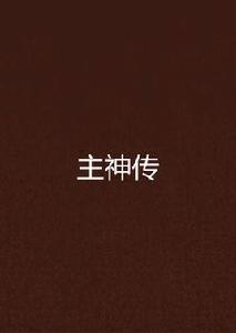 主神傳 主神傳