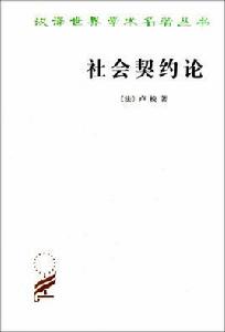 社會契約論[讓·雅克·盧梭創作政治著作]