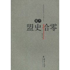 南方盟史拾零 南方盟史拾零