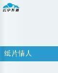 紙片情人 紙片情人
